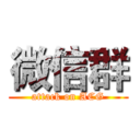 微信群 (attack on ACG)