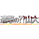 進撃の亚历山大 (attack on Alexander)