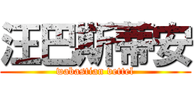 汪巴斯蒂安 (wabastian vettel)