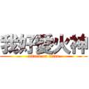 我好愛火神 (attack on titan)