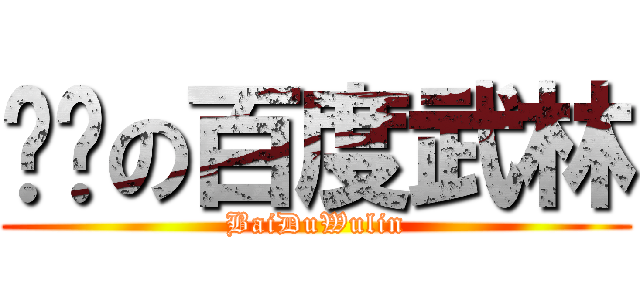 进击の百度武林 (BaiDuWulin)