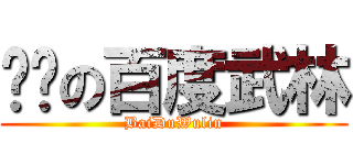 进击の百度武林 (BaiDuWulin)