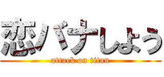 恋バナしよう (attack on titan)