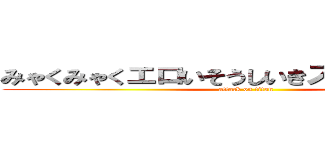 みゃくみゃくエロいそうしいきスギィー！！！！ (attack on titan)