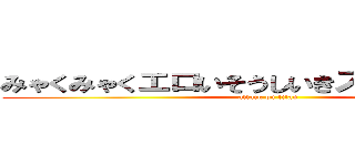 みゃくみゃくエロいそうしいきスギィー！！！！ (attack on titan)