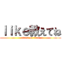 ｌｉｋｅ教えてね (attack on titan)