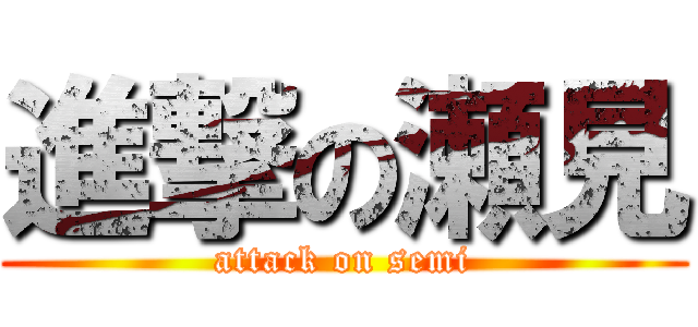 進撃の瀬見 (attack on semi)