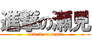 進撃の瀬見 (attack on semi)