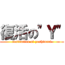 復活の"Ｙ" (restration of yoshinari)