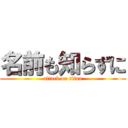 名前も知らずに (attack on titan)