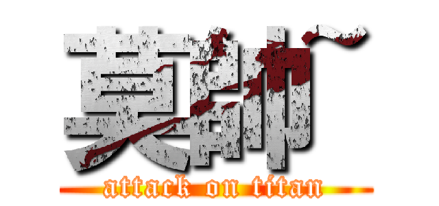 莫帥~ (attack on titan)