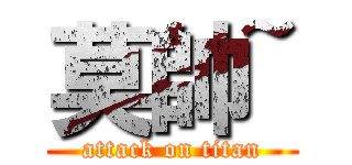 莫帥~ (attack on titan)