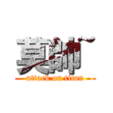 莫帥~ (attack on titan)