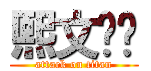 熙文爱你 (attack on titan)