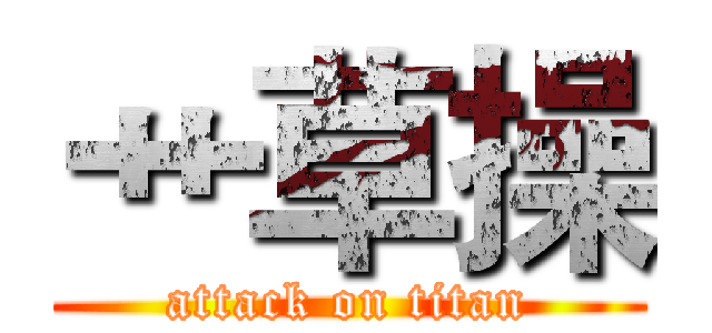 艹草操 (attack on titan)