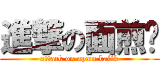 進撃の面煎糕 (attack on apam balik)
