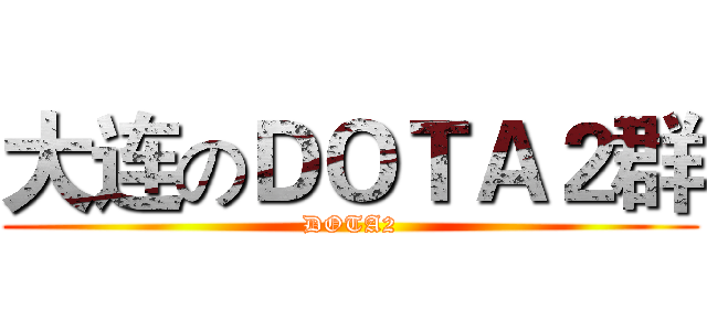 大连のＤＯＴＡ２群 (DOTA2)