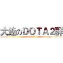 大连のＤＯＴＡ２群 (DOTA2)