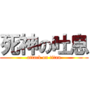 死神の吐息 (attack on titan)