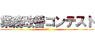 業務改善コンテスト (第１回)