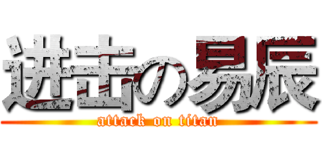 进击の易辰 (attack on titan)