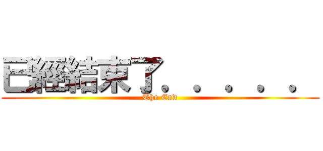 已經結束了．．．．． (The End)
