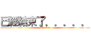 已經結束了．．．．． (The End)