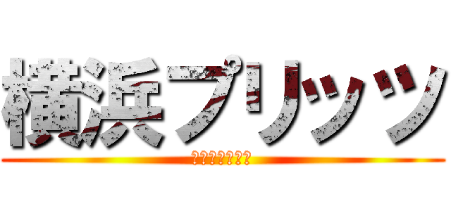 横浜プリッツ (手コキオナクラ)