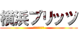 横浜プリッツ (手コキオナクラ)