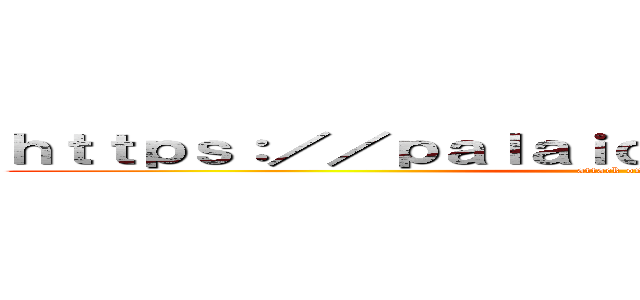 ｈｔｔｐｓ：／／ｐａｌａｉｄ．ｃｏ．ｊｐ／ｂｌｏｇ／ (attack on titan)