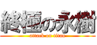 終極の永樹 (attack on titan)