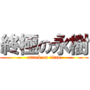 終極の永樹 (attack on titan)