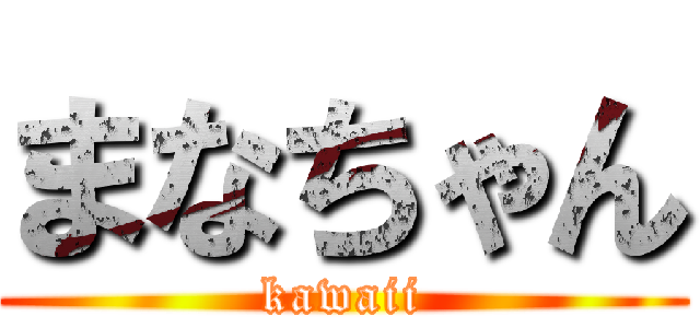 まなちゃん (kawaii)