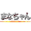 まなちゃん (kawaii)