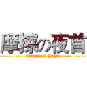 摩擦の夜首 (attack on Yaya)