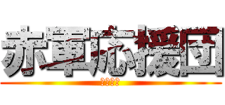 赤軍応援団 (赤軍代表)