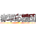 赤軍応援団 (赤軍代表)