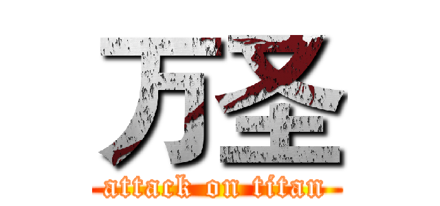 万圣 (attack on titan)