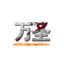 万圣 (attack on titan)