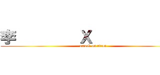 李        Ｘ          銘 (attack on titan)