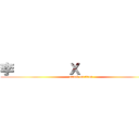 李        Ｘ          銘 (attack on titan)