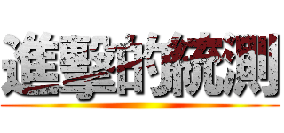 進擊的統測 ()