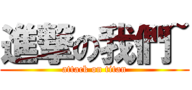 進撃の我們~ (attack on titan)