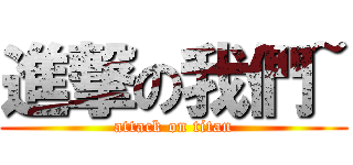 進撃の我們~ (attack on titan)