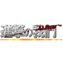 進撃の我們~ (attack on titan)