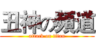 丑神の頻道 (attack on titan)