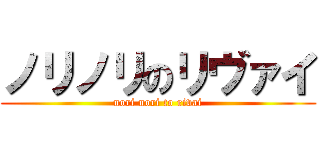 ノリノリのリヴァイ (nori nori to rivai)