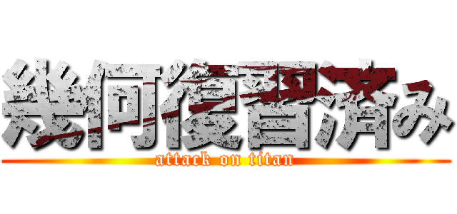 幾何復習済み (attack on titan)