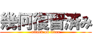幾何復習済み (attack on titan)