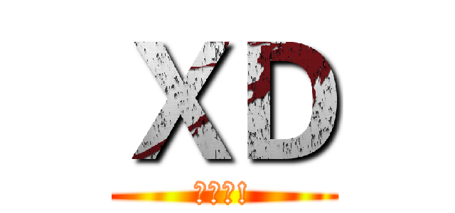 ＸＤ (好棒棒!)